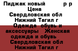 Пиджак новый Esprit, р-р 46 › Цена ­ 500 - Свердловская обл., Нижний Тагил г. Одежда, обувь и аксессуары » Женская одежда и обувь   . Свердловская обл.,Нижний Тагил г.